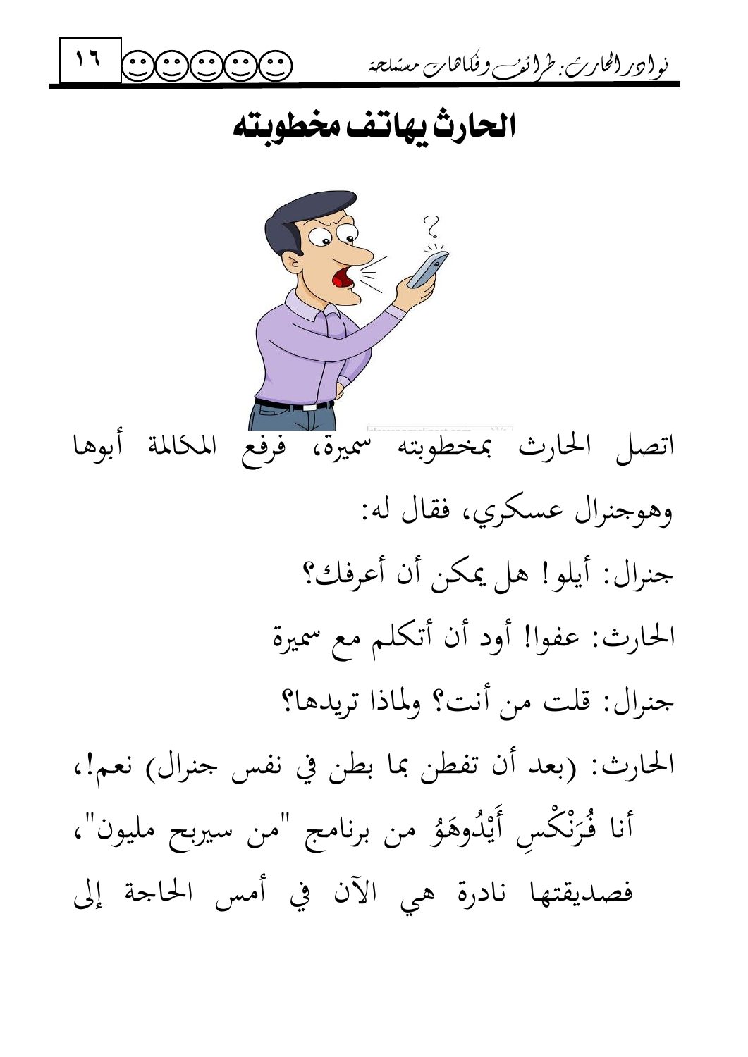 الحارث يهاتف مخطوبته — original Arabic book page 16
