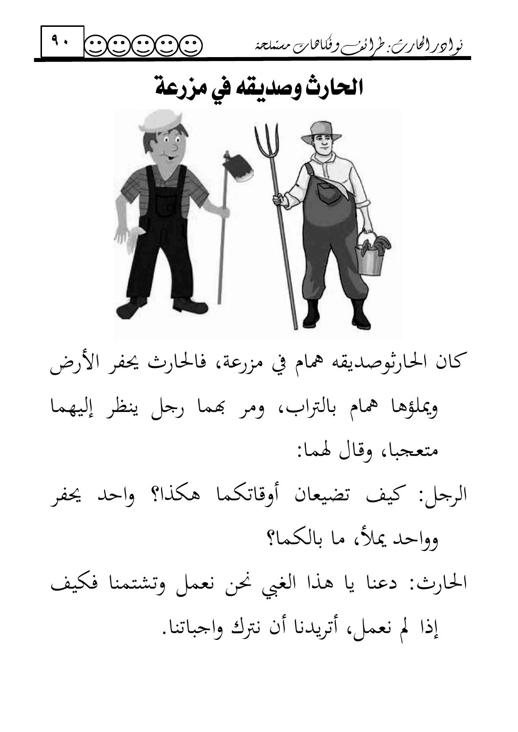 الحارث وصديقه في مزرعة — original Arabic book page 90