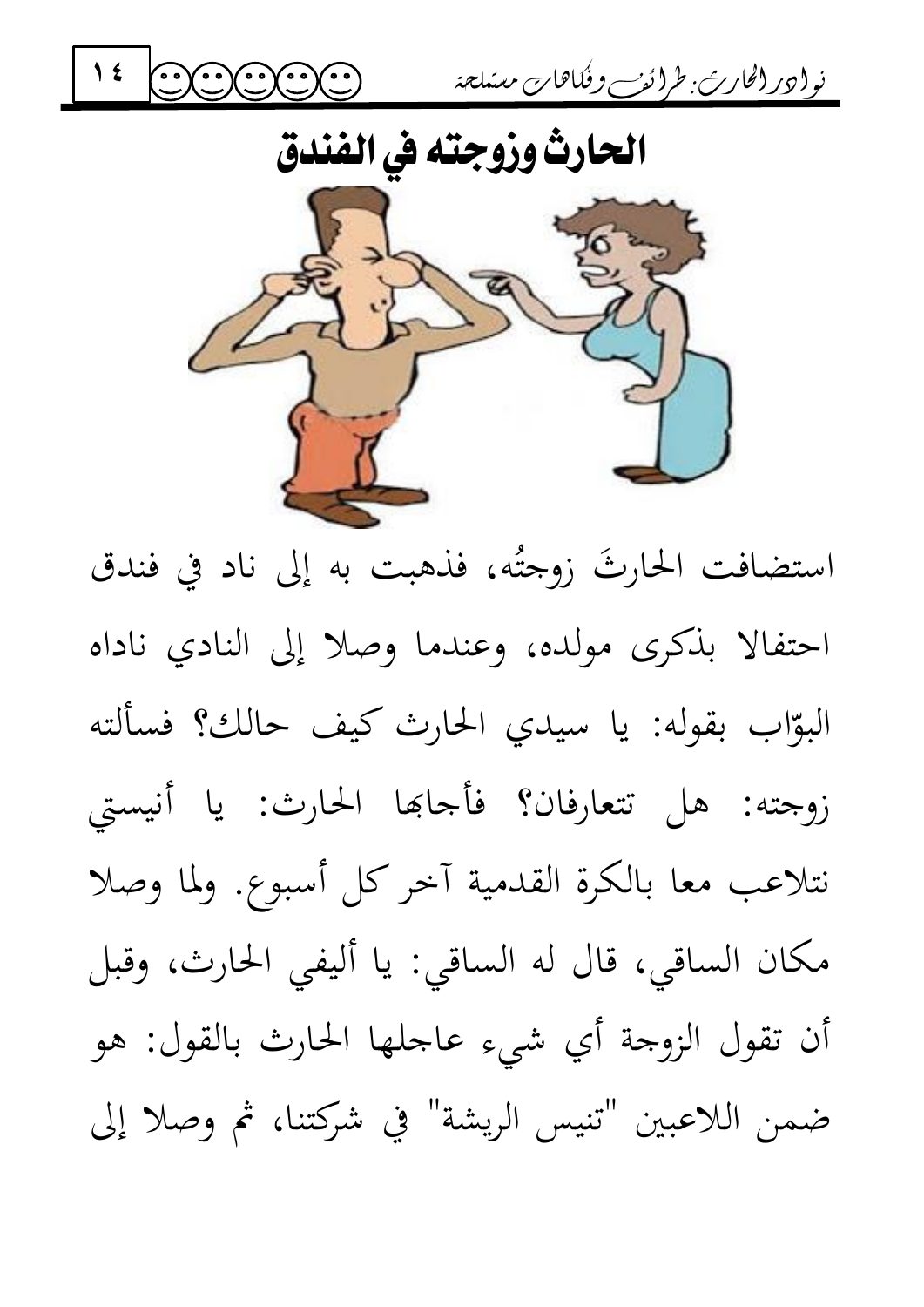 الحارث وزوجته في الفندق — original Arabic book page 14