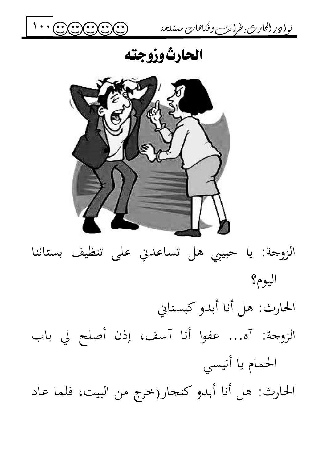 الحارث وزوجته — original Arabic book page 100