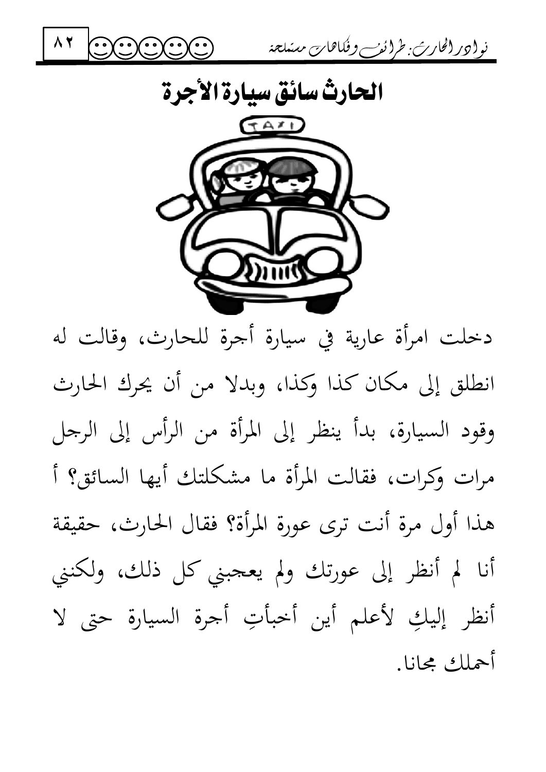 الحارث سائق سيارة الأجرة — original Arabic book page 82