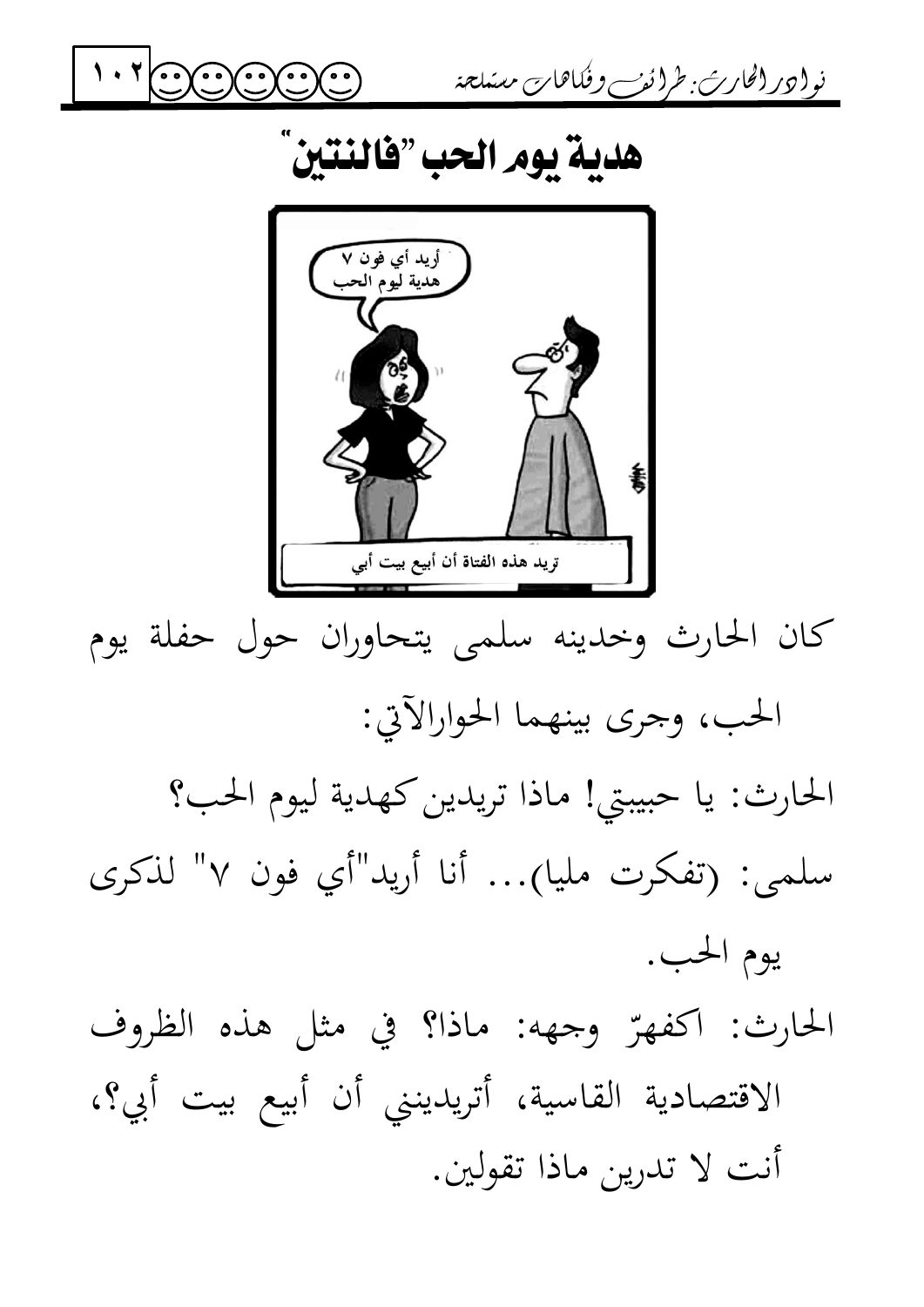 هدية يوم الحب "فالنتين" — original Arabic book page 102