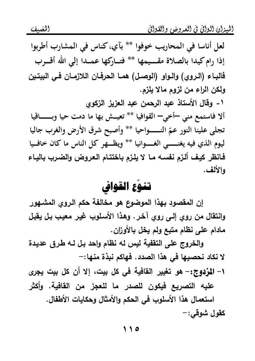 تنوع القوافي — original Arabic book page 115
