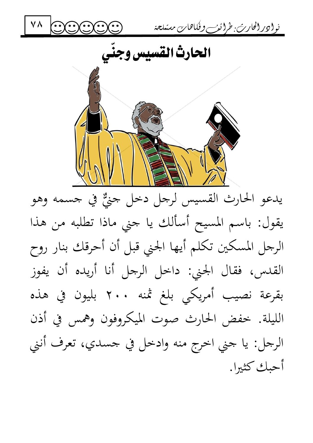 قسيس وجني — original Arabic book page 78