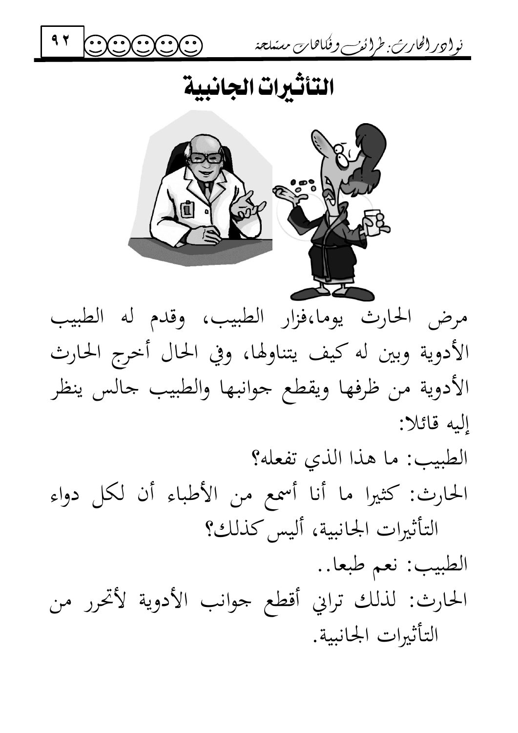 التأثيرات الجانبية — original Arabic book page 92