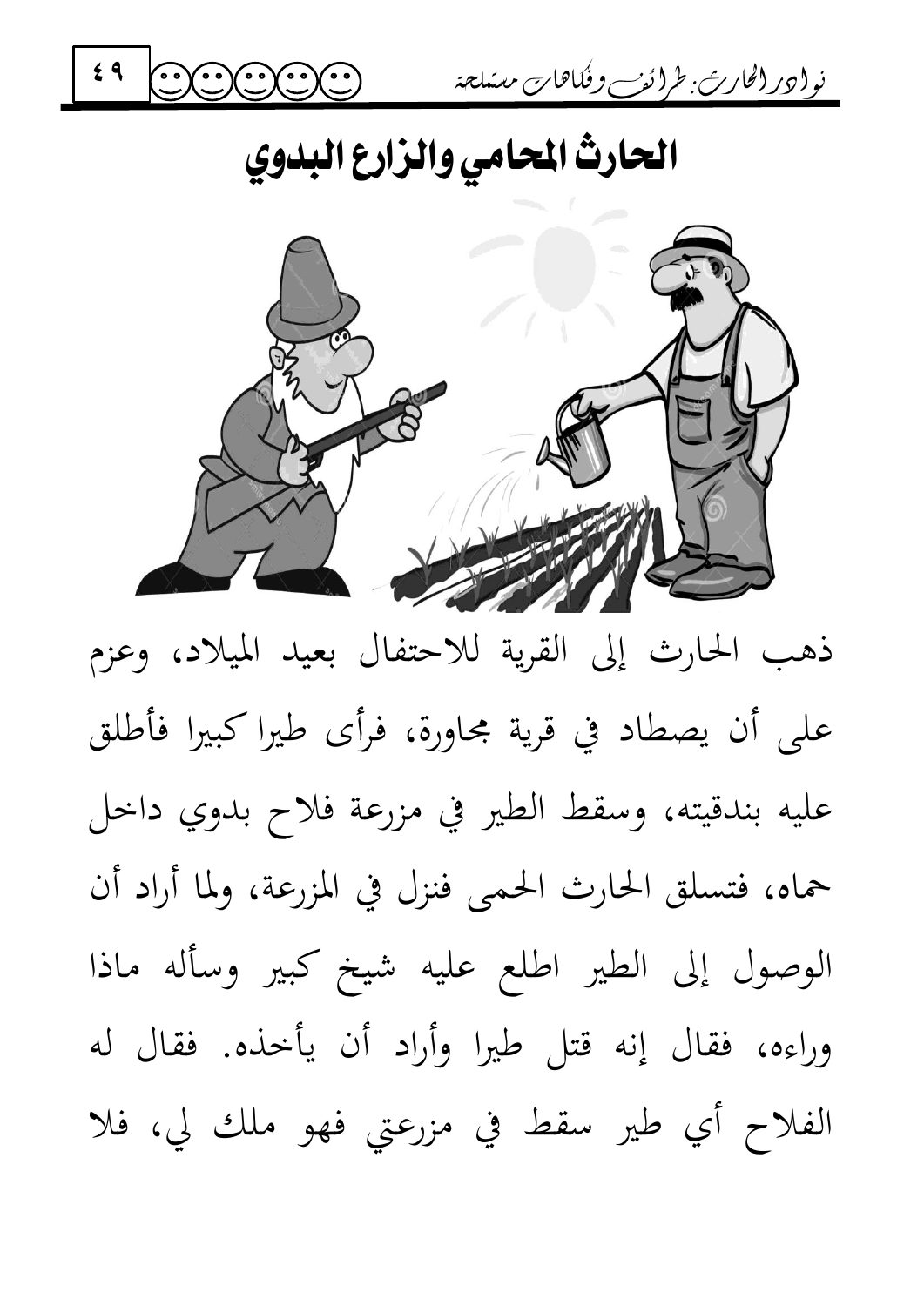 الحارث المحامي والفلاح البدوي — original Arabic book page 49
