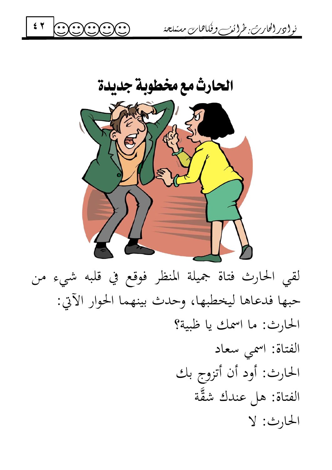 الحارث مع مخطوبة جديدة — original Arabic book page 42