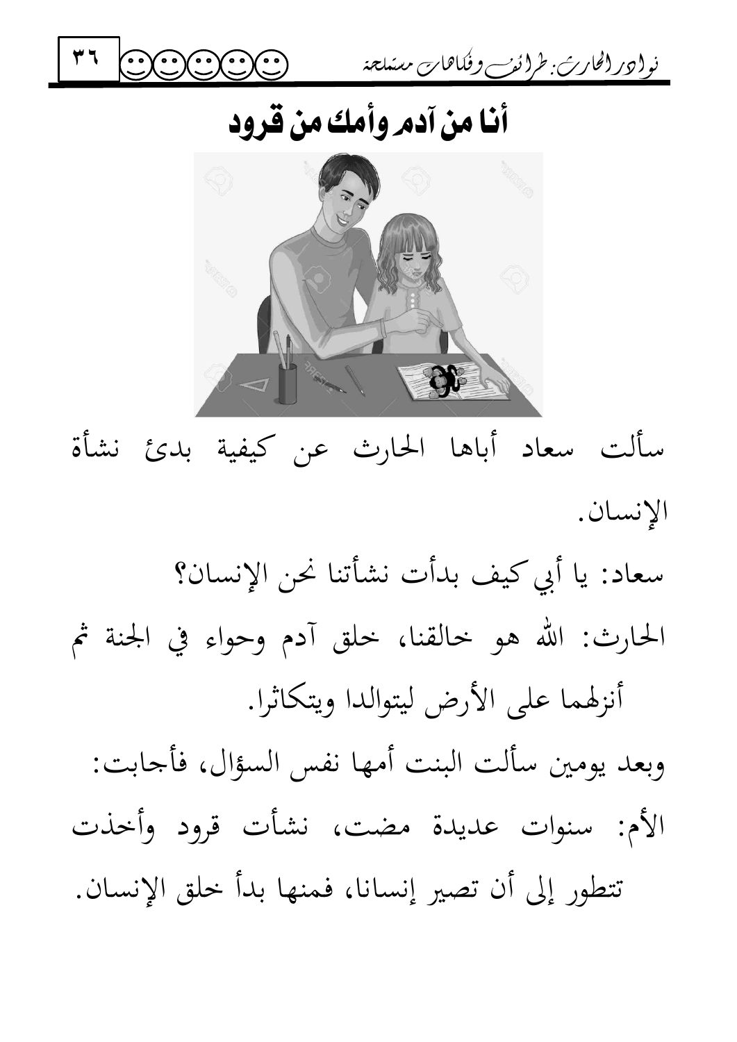 أنا من آدم وأمك من قرود — original Arabic book page 36