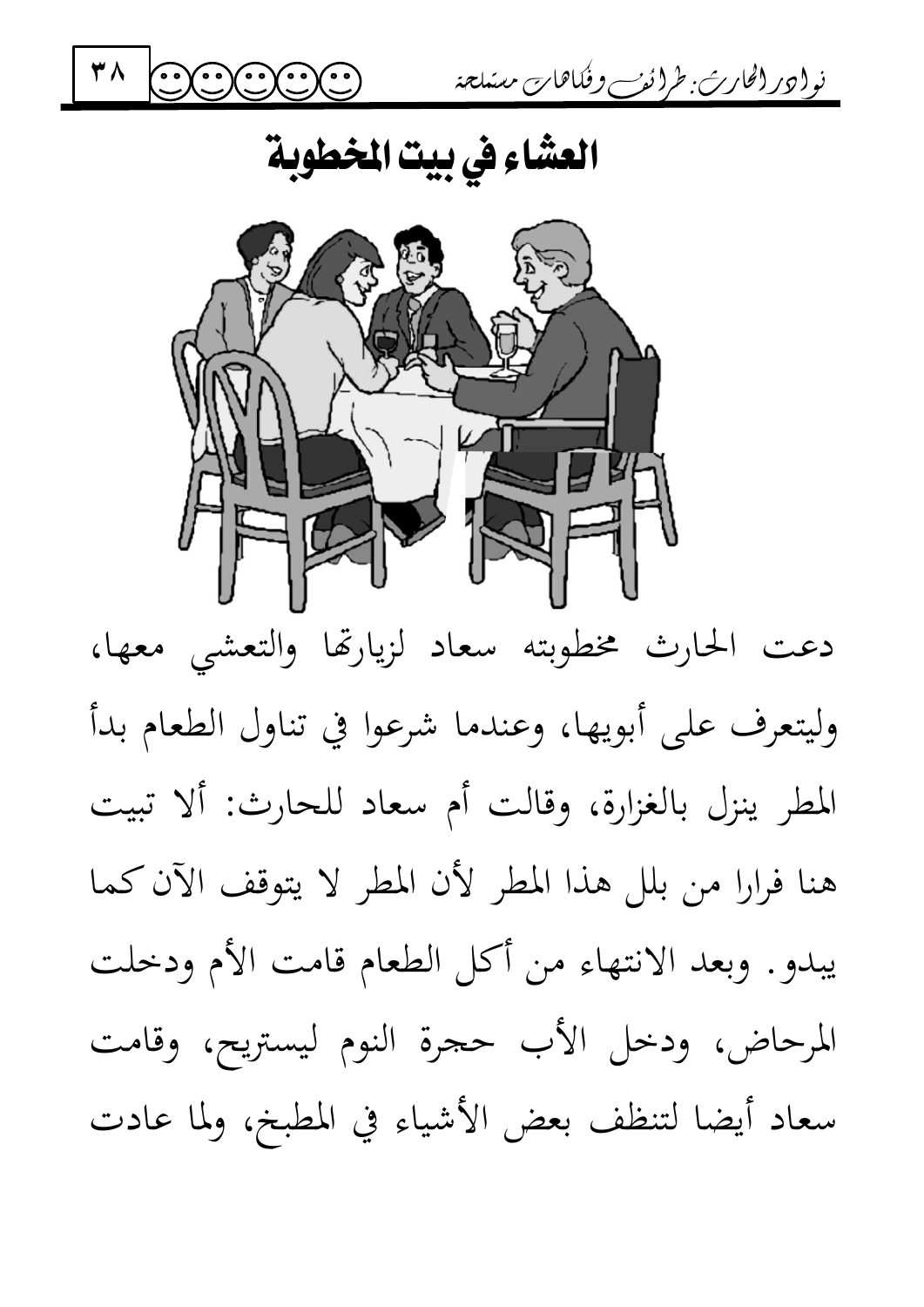 العشاء في بيت المخطوبة — original Arabic book page 38