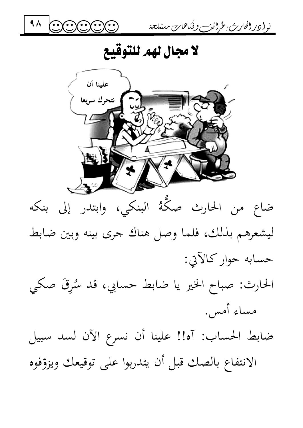 لا مجال لهم للتوقيع — original Arabic book page 98