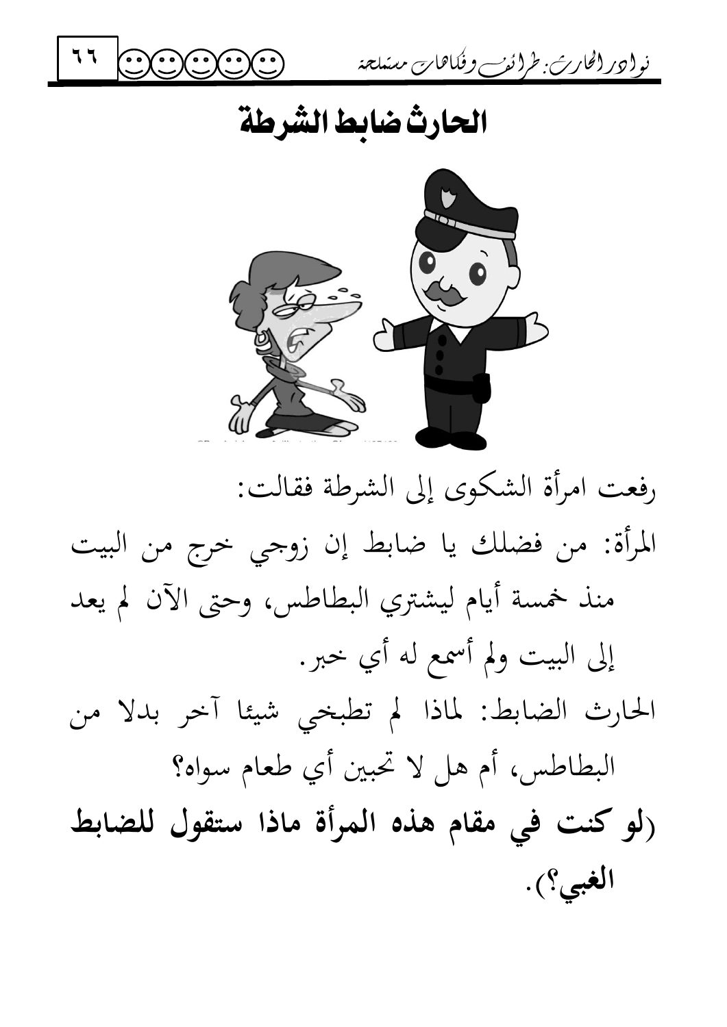 الحارث ضابط الشرطة — original Arabic book page 66